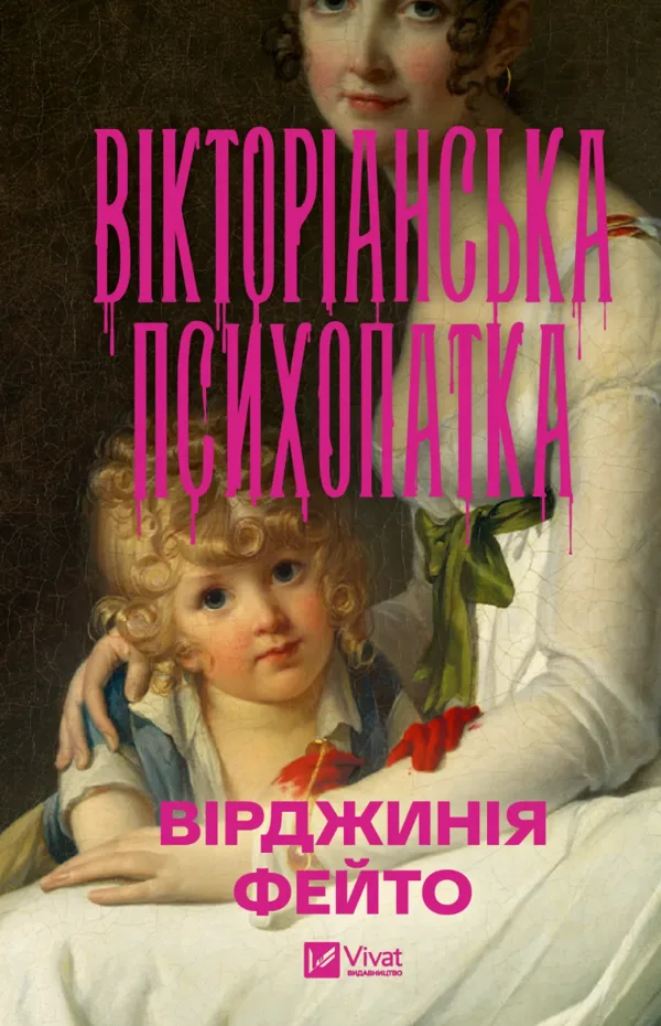 Вікторіанська психопатка