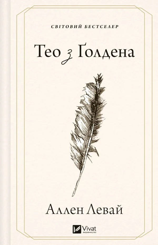 Тео з Ґолдена