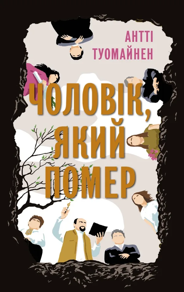 Чоловік, який помер