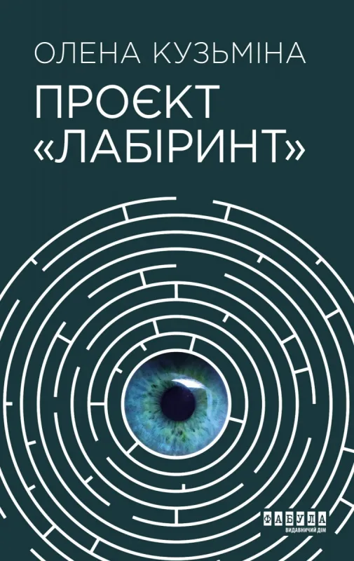 Проєкт "Лабіринт"