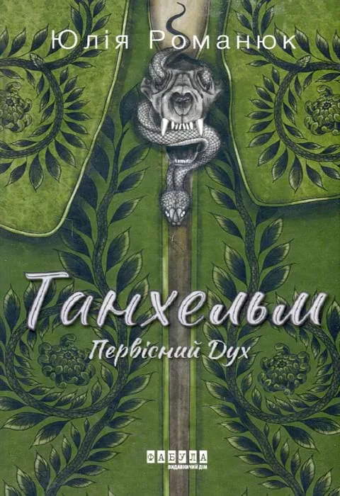Танхельм. Первісний Дух