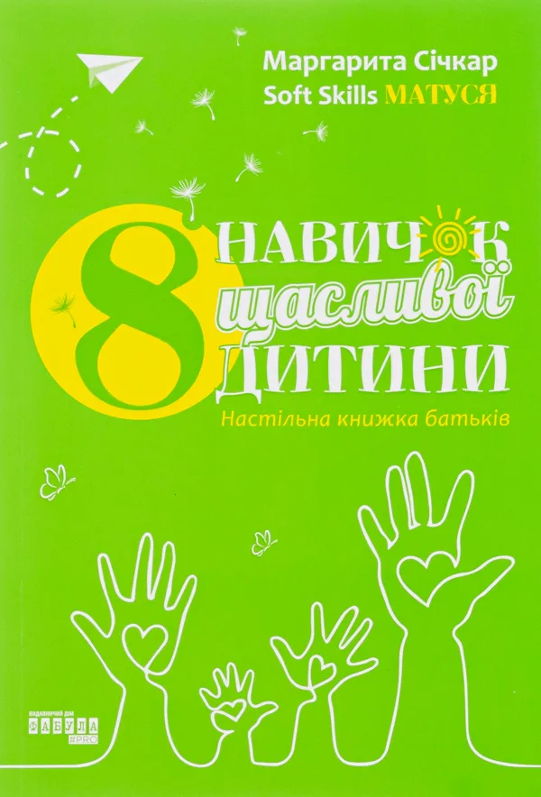 8 навичок щасливої дитини