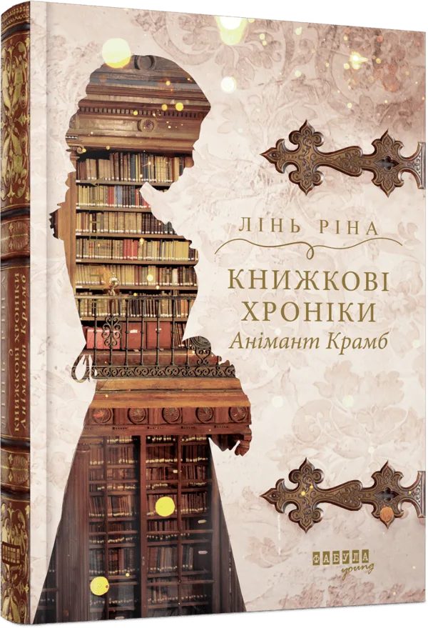 Книжкові хроніки Анімант Крамб