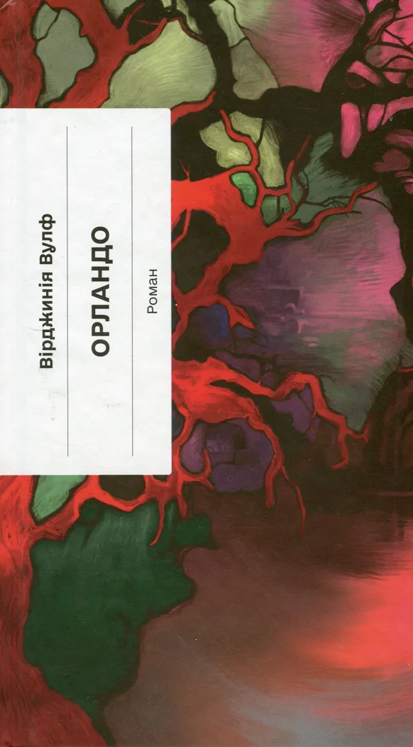 Орландо - Вірджинія Вулф