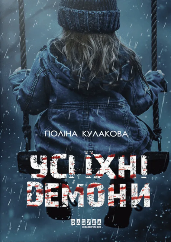Усі їхні демони