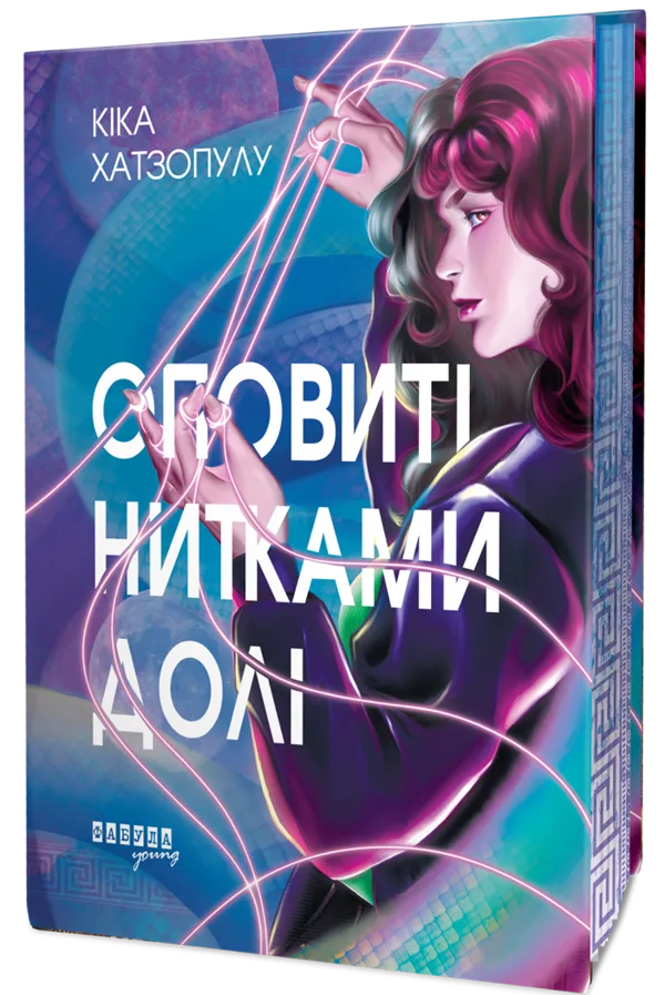 Оповиті нитками долі