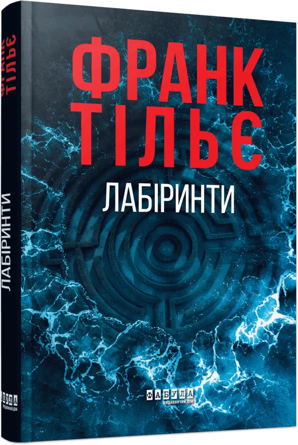 Калеб Траскман. Лабіринти. Книга 3