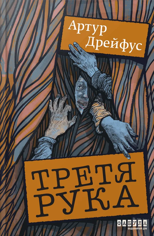 Третя рука