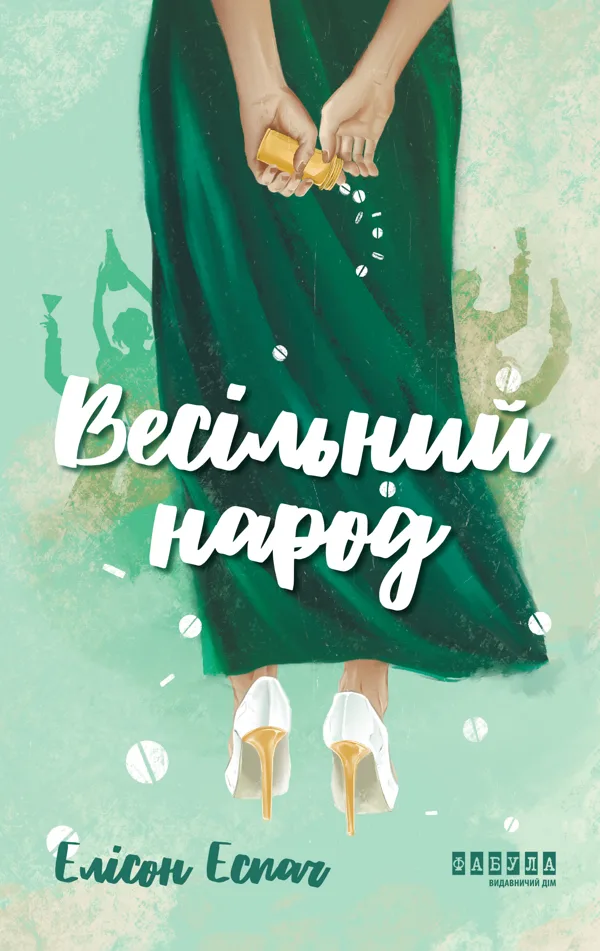 Весільний народ