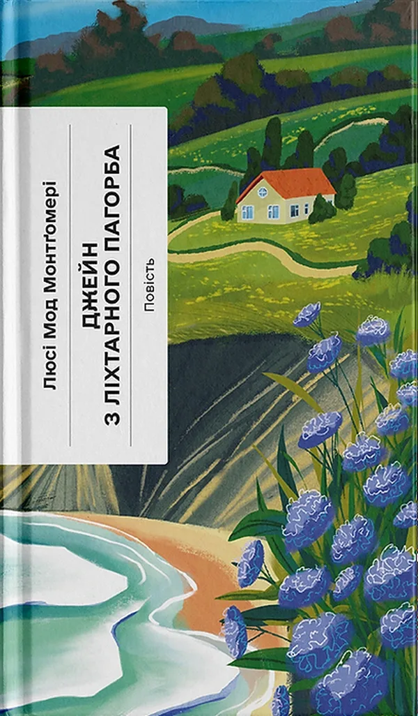 Джейн з Ліхтарного Пагорба - Люсі Мод Монтгомері