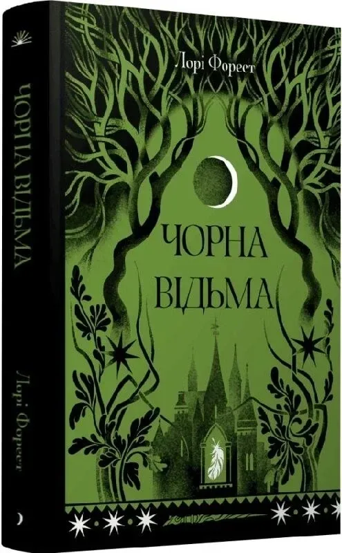 Чорна відьма