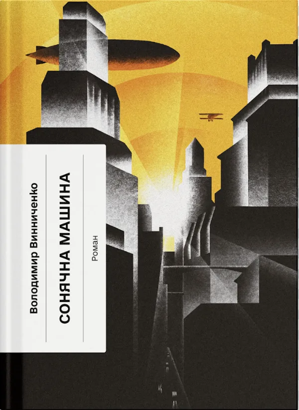 Сонячна машина