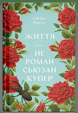 Життя - не роман Сюзан Купер