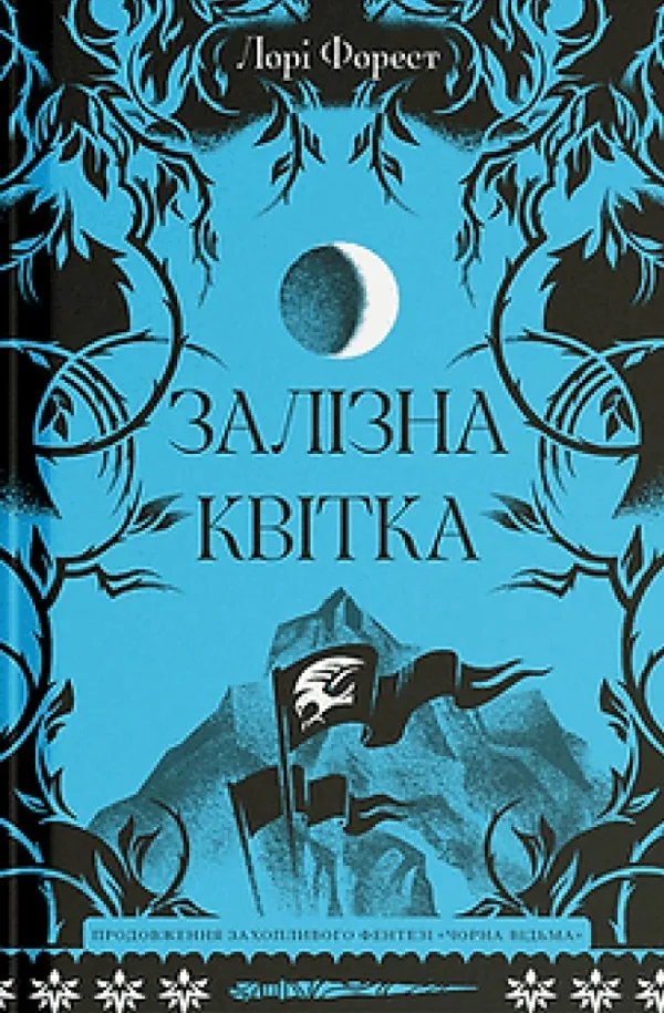 Залізна квітка
