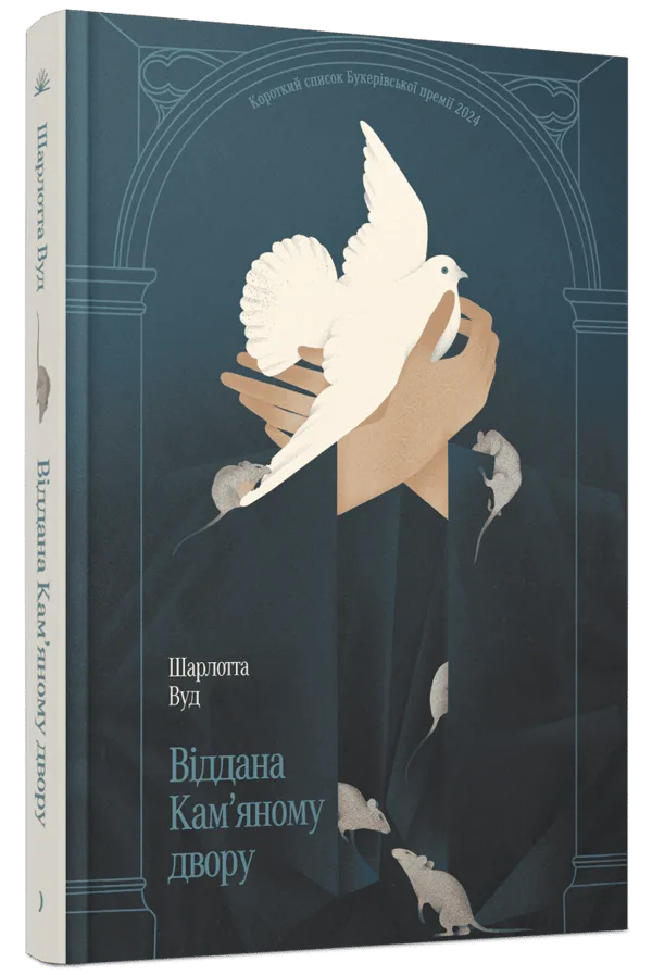 Віддана Кам’яному двору