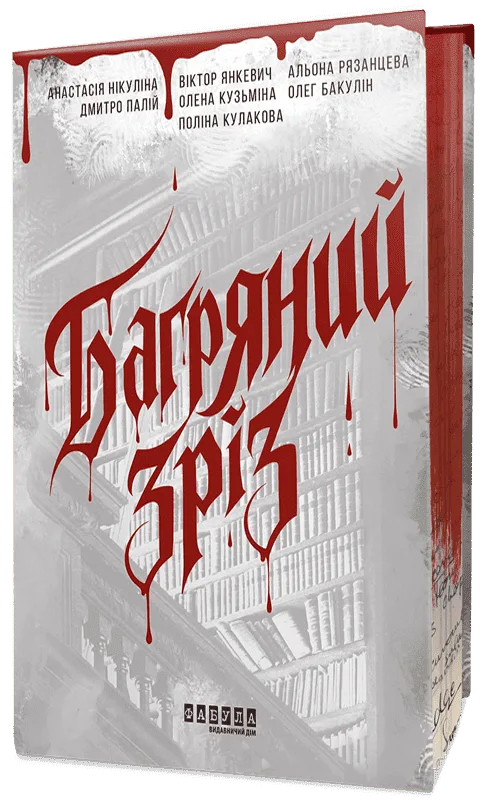 Багряний зріз. Сім історій про смерть і книжки