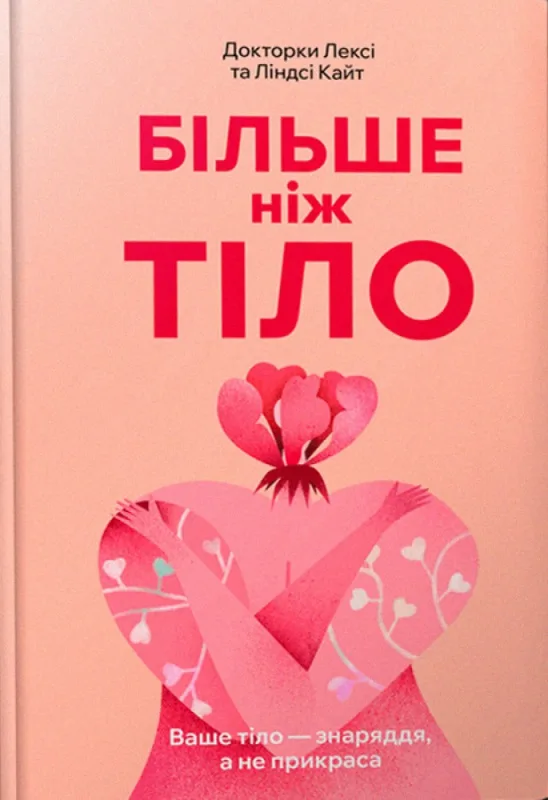 Більше ніж тіло. Ваше тіло - знаряддя, а не прикраса