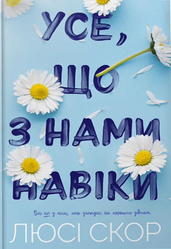 Усе, що з нами навіки