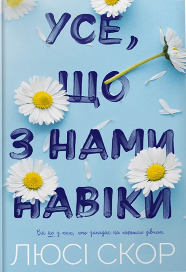 Усе, що з нами навіки. Limited edition
