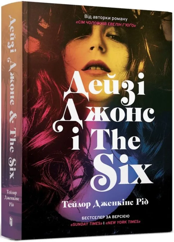 Дейзі Джонс і The Six