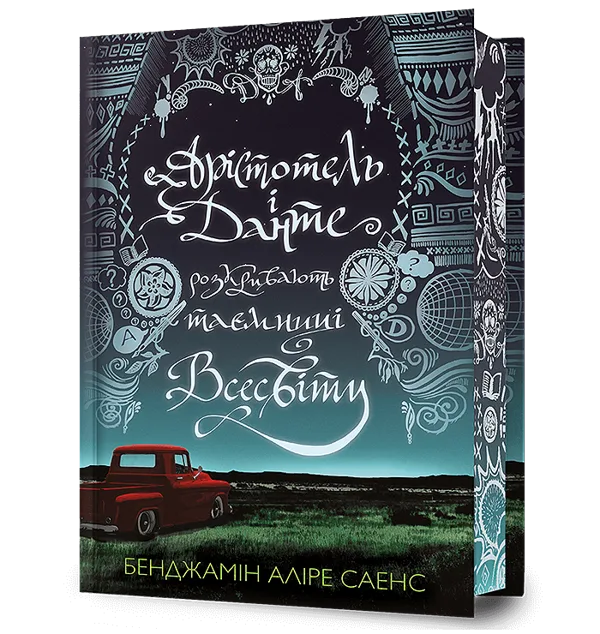 Арістотель і Данте розкривають таємниці всесвіту Limited edition