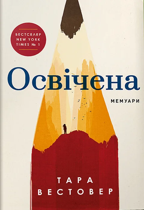 Освічена - Тара Вестовер