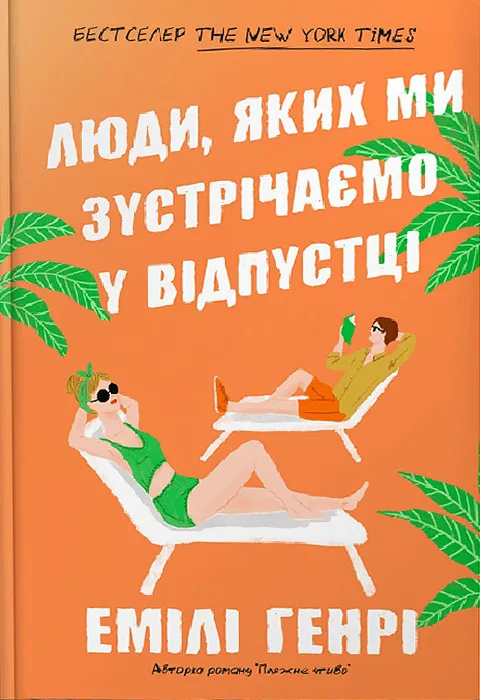 Люди, яких ми зустрічаємо у відпустці