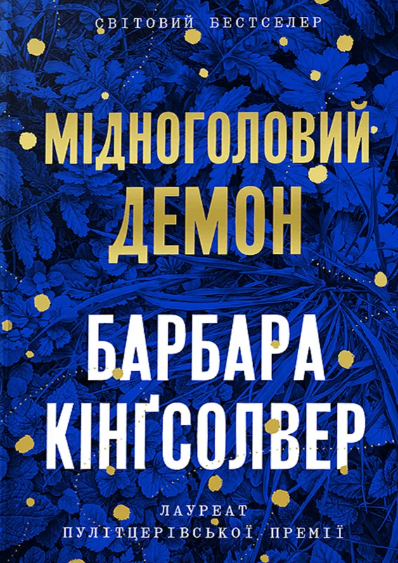 Мідноголовий Демон
