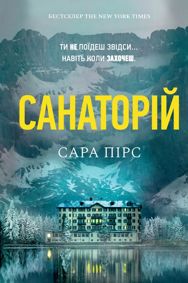 Санаторій