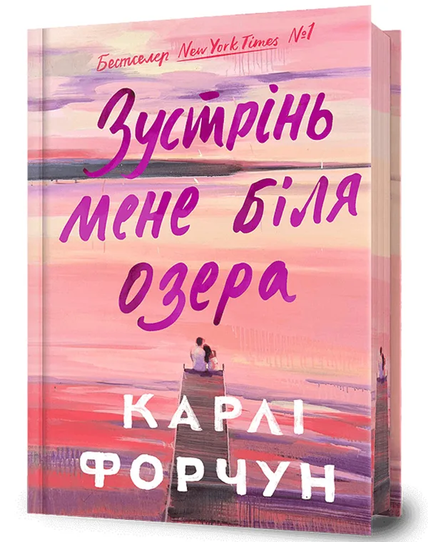 Зустрінь мене біля озера
