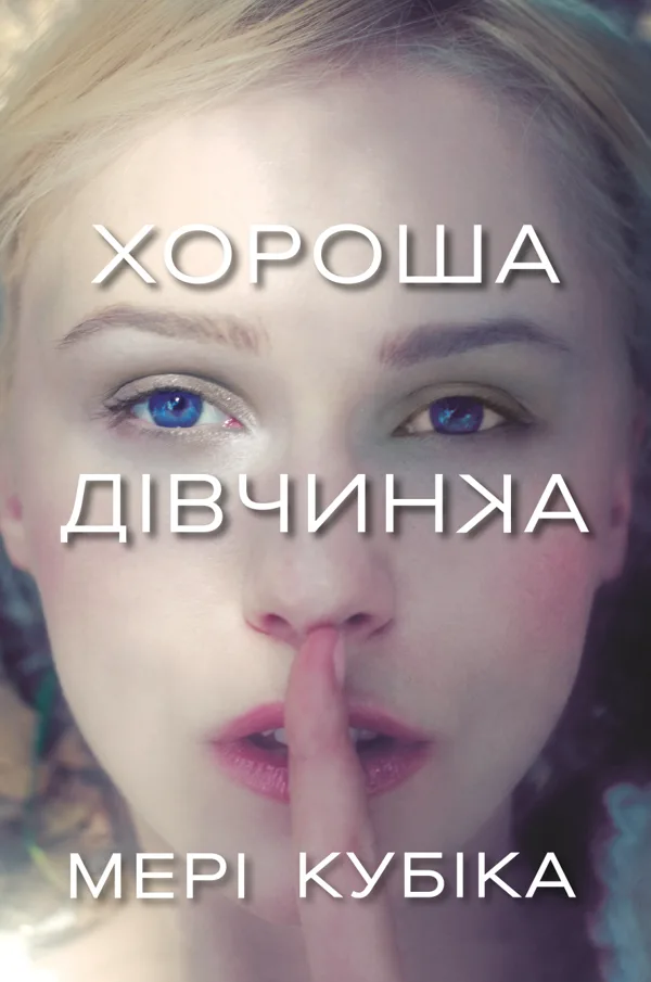 Хороша дівчинка - Мері Кубіка