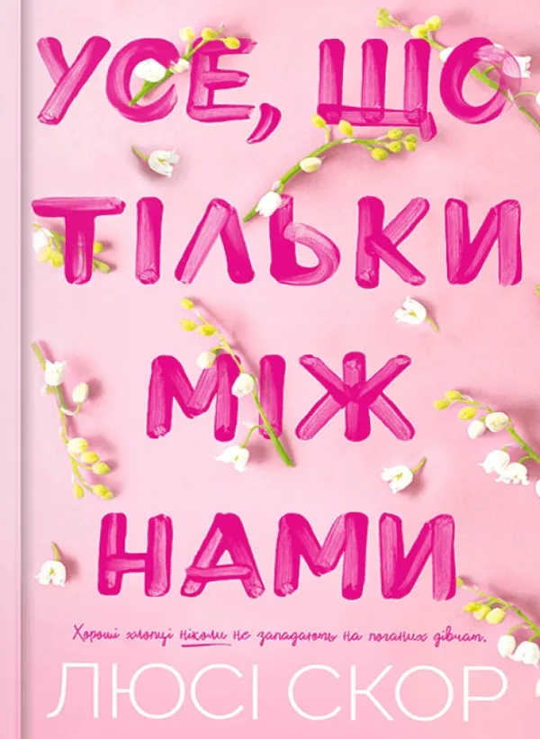 Усе, що тільки між нами