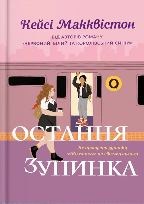 Остання зупинка