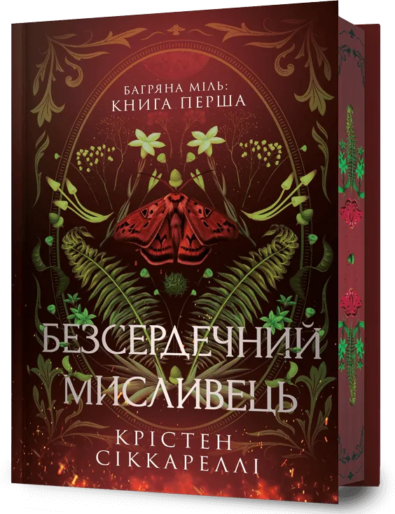 Безсердечний мисливець Limited edition