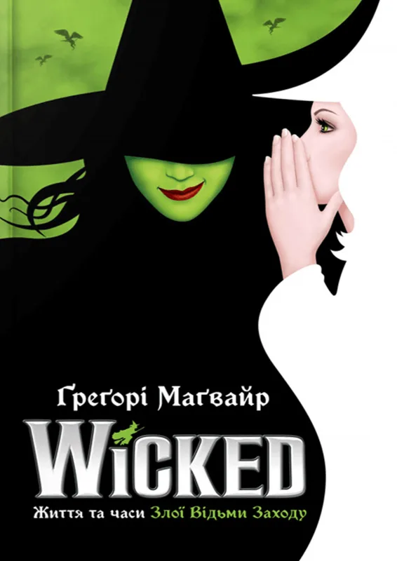 Wicked. Життя та часи Злої Відьми Заходу