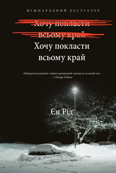 Хочу покласти всьому край