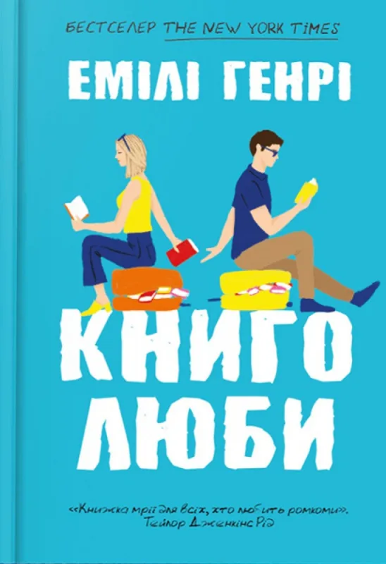 Книголюби