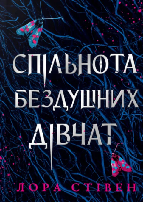 Спільнота бездушних дівчат