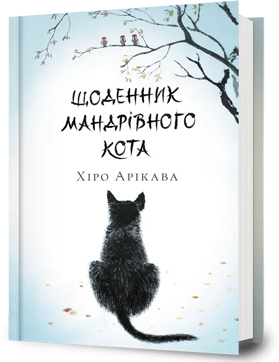 Щоденник мандрівного кота
