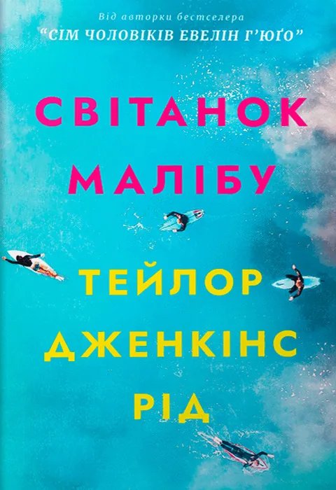 Світанок Малібу paperback