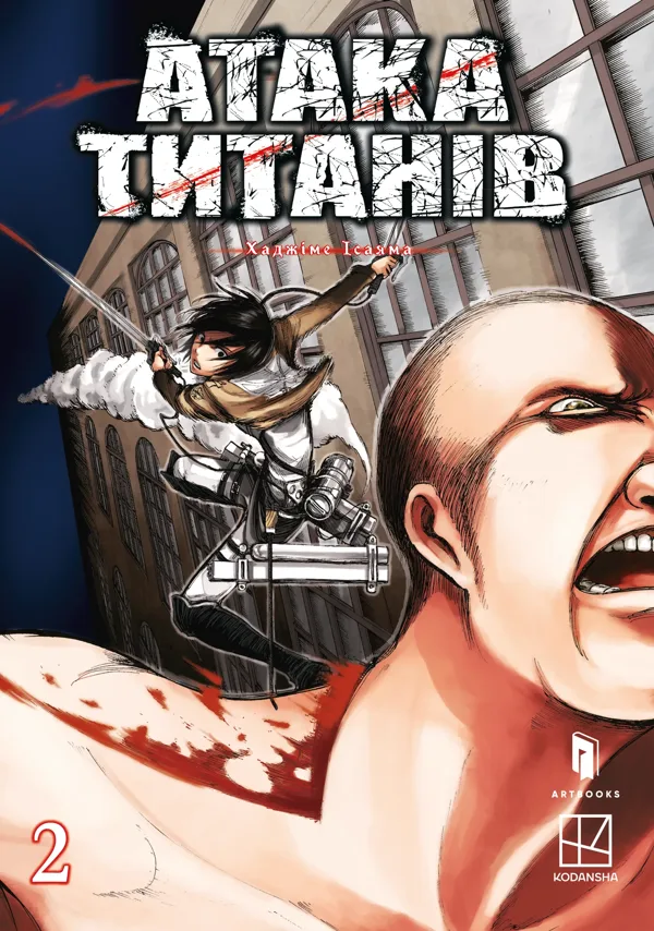 Атака титанів. Том 2