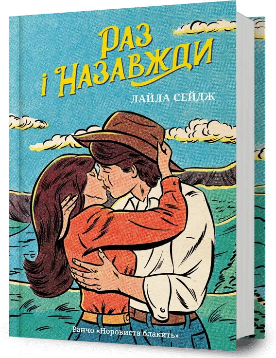 Раз і назавжди