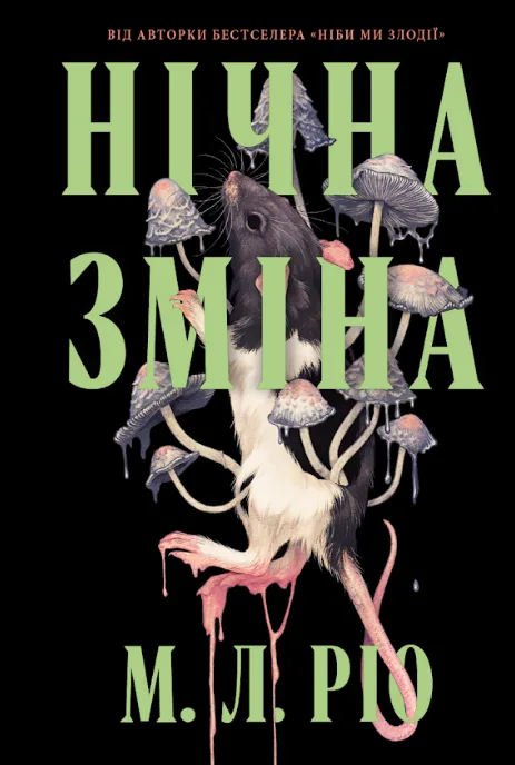 Нічна зміна