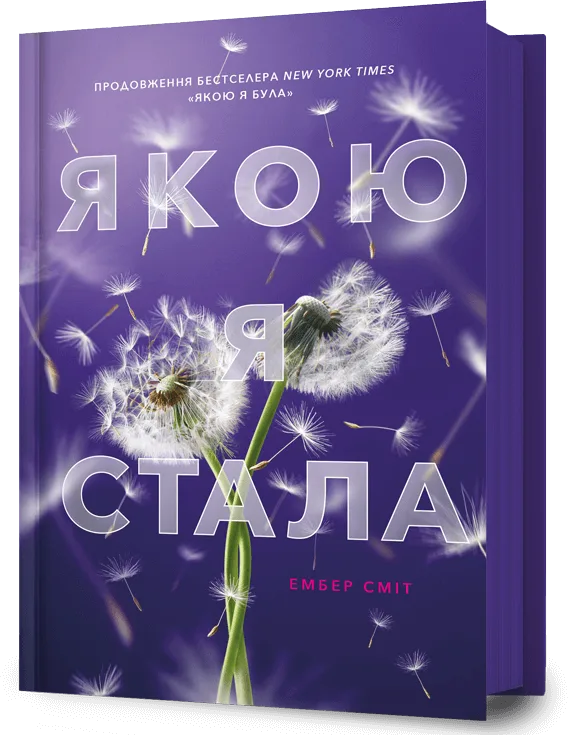 Якою я стала