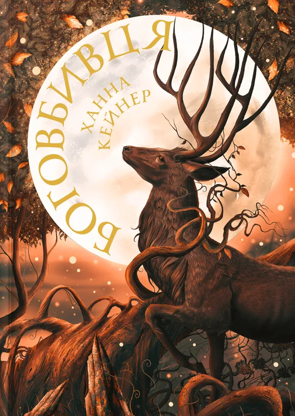 Боговбивця. Занепалі боги. Книга 1 - Ханна Кейнер