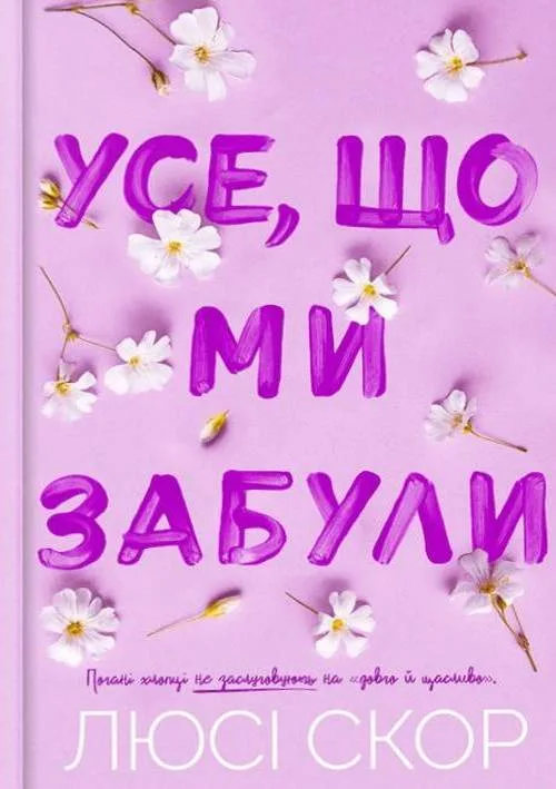 Усе, що ми забули