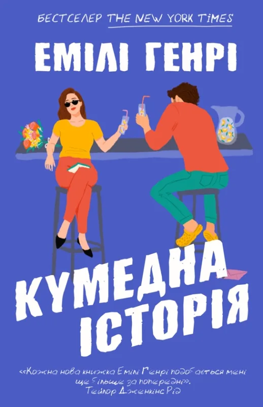 Кумедна історія