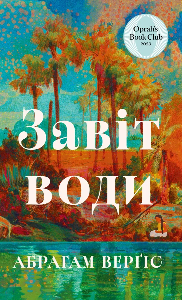 Завіт води