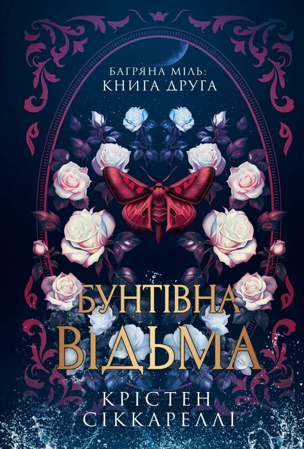 Бунтівна відьма
