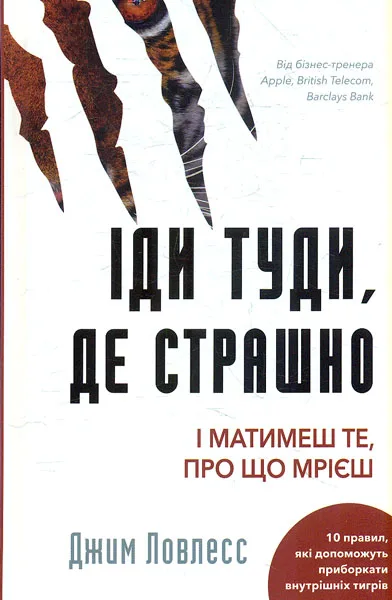 Іди туди, де страшно. І матимеш те, про що мрієш